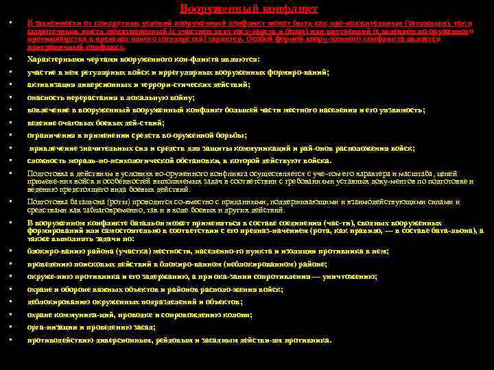 Вооруженный конфликт В зависимости от конкретных условий вооруженный конфликт может быть как про должительным