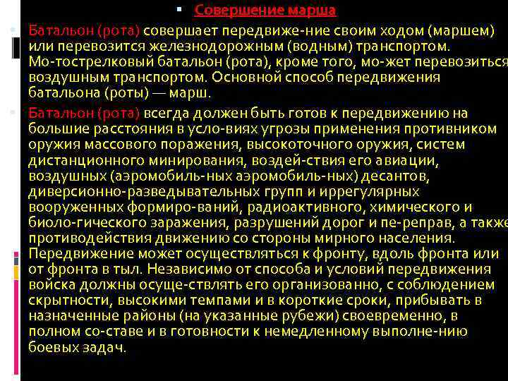  Совершение марша Батальон (рота) совершает передвиже ние своим ходом (маршем) или перевозится железнодорожным