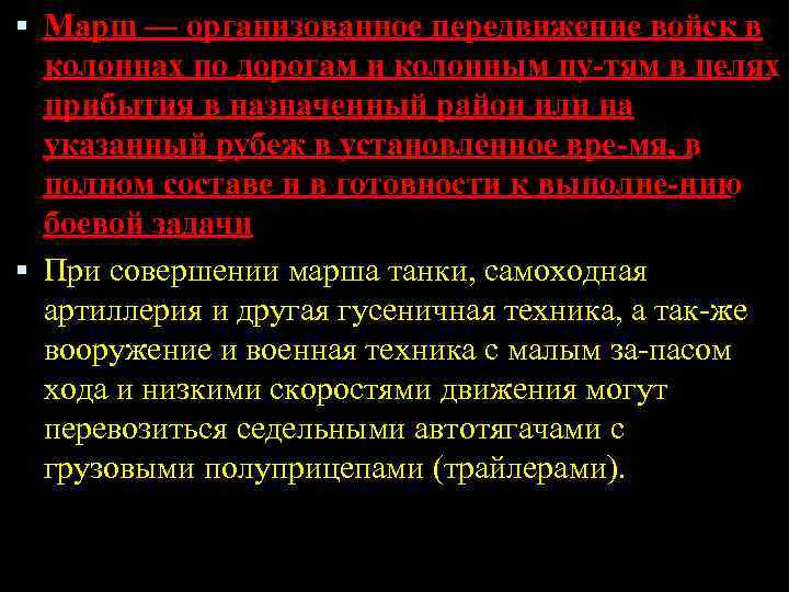  Марш — организованное передвижение войск в колоннах по дорогам и колонным пу тям