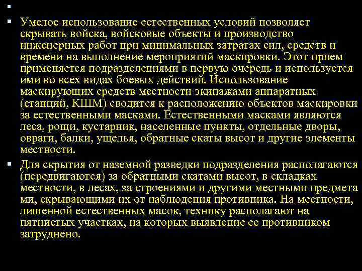  Умелое использование естественных условий позволяет скрывать войска, войсковые объекты и производство инженерных работ