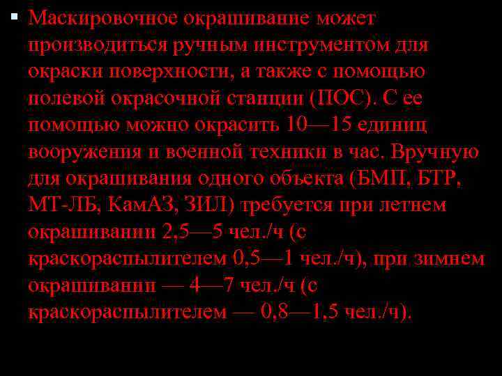  Маскировочное окрашивание может производиться ручным инструментом для окраски поверхности, а также с помощью