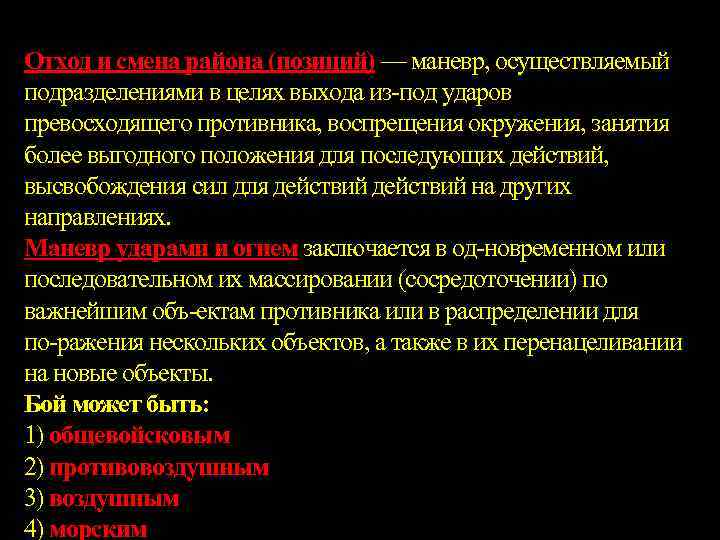Отход и смена района (позиций) — маневр, осуществляемый подразделениями в целях выхода из под