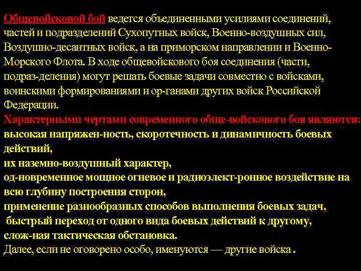 Общевойсковой бой ведется объединенными усилиями соединений, частей и подразделений Сухопутных войск, Военно воздушных сил,