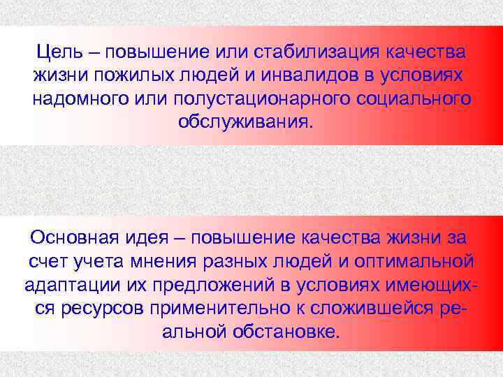 Цель – повышение или стабилизация качества жизни пожилых людей и инвалидов в условиях надомного