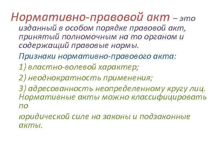 Нормативно-правовой акт – это изданный в особом порядке правовой акт, принятый полномочным на то