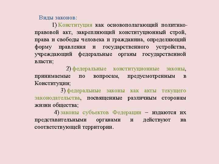 Виды законов: 1) Конституция как основополагающий политикоправовой акт, закрепляющий конституционный строй, права и свободы