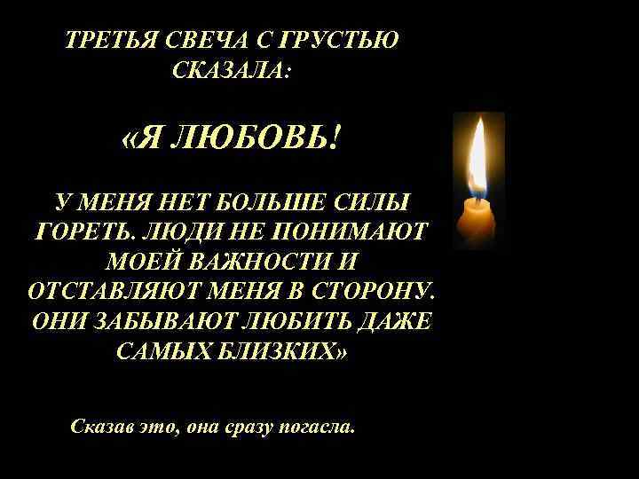 ТРЕТЬЯ СВЕЧА С ГРУСТЬЮ СКАЗАЛА: «Я ЛЮБОВЬ! У МЕНЯ НЕТ БОЛЬШЕ СИЛЫ ГОРЕТЬ. ЛЮДИ