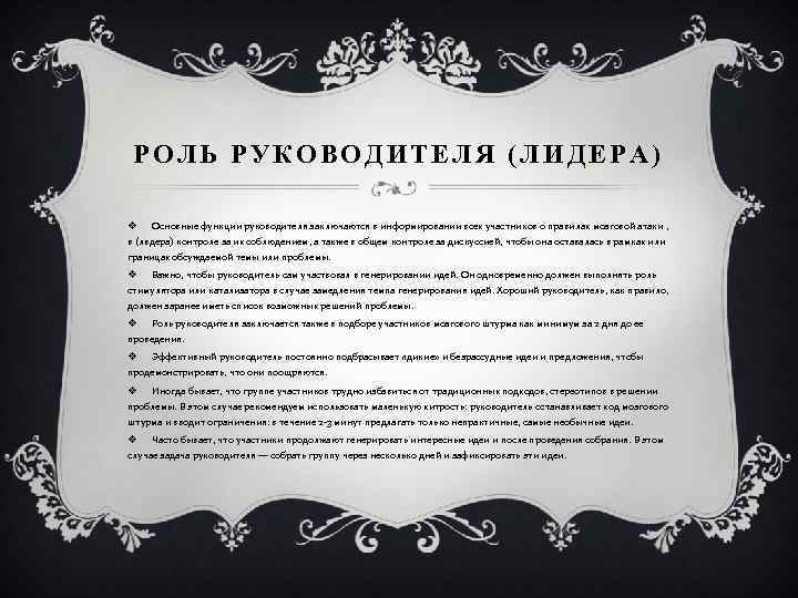 РОЛЬ РУКОВОДИТЕЛЯ (ЛИДЕРА) v Основные функции руководителя заключаются в информировании всех участников о правилах