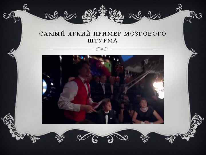 САМЫЙ ЯРКИЙ ПРИМЕР МОЗГОВОГО ШТУРМА 