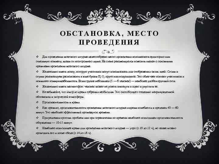 ОБСТАНОВКА, МЕСТО ПРОВЕДЕНИЯ v Для проведения мозгового штурма целесообразно место проведения использовать аудиторию или