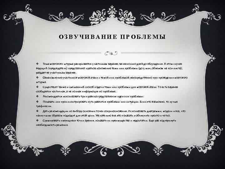 ОЗВУЧИВАНИЕ ПРОБЛЕМЫ v Тема мозгового штурма раскрывается участникам заранее, за несколько дней до обсуждения.