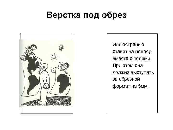 Размещение иллюстраций. Верстка иллюстрации под обрез. Верстка открытая под обрез. Открытая верстка иллюстраций под обрез. Верстка под обрез пример.