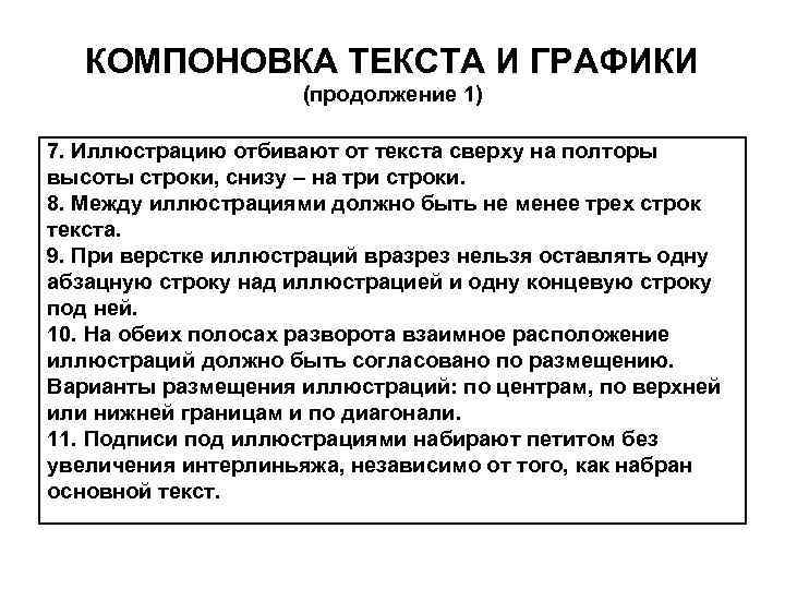 Продолжение текста. Компоновка текста. Компоновка текста и графики. Правильная компоновка текста. Правила верстки текста.