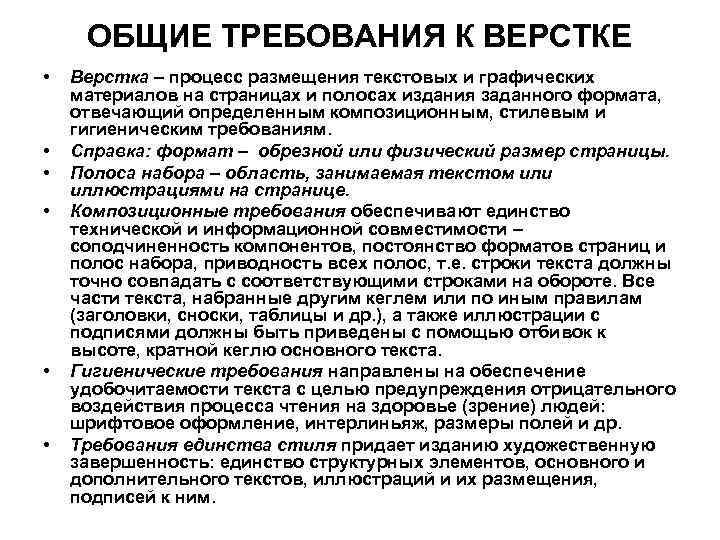 Основные характеристики требований. Основные требования к верстке. Требования верстальщика. Основные правила верстки текста. Требования к верстке документов.