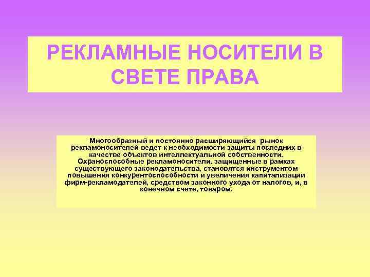 РЕКЛАМНЫЕ НОСИТЕЛИ В СВЕТЕ ПРАВА Многообразный и постоянно расширяющийся рынок рекламоносителей ведет к необходимости