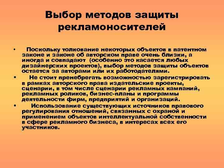 Выбор методов защиты рекламоносителей Поскольку толкование некоторых объектов в патентном законе и законе об