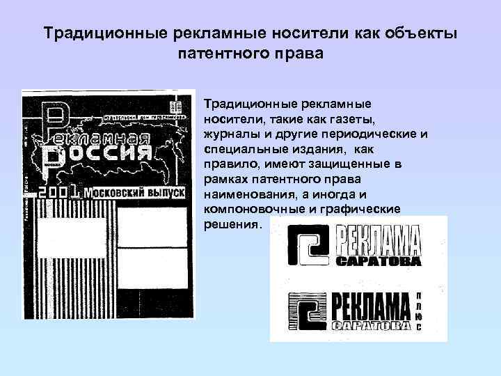 Традиционные рекламные носители как объекты патентного права Традиционные рекламные носители, такие как газеты, журналы