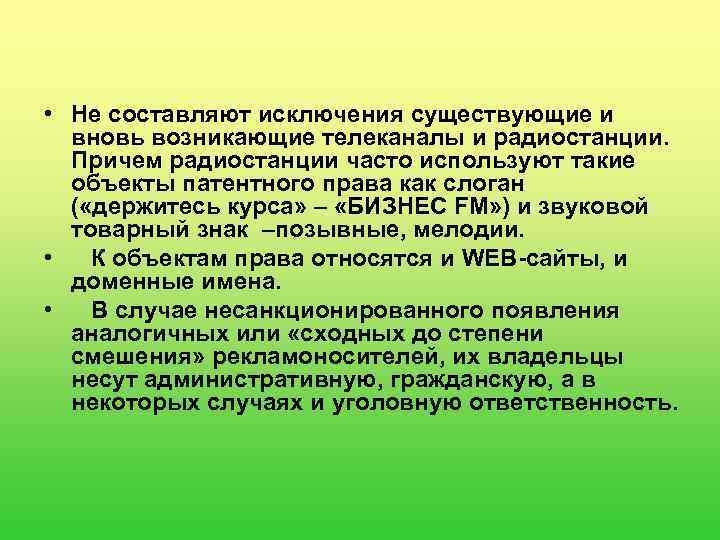  • Не составляют исключения существующие и вновь возникающие телеканалы и радиостанции. Причем радиостанции