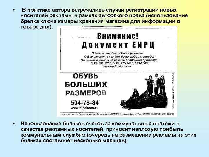  • В практике автора встречались случаи регистрации новых носителей рекламы в рамках авторского