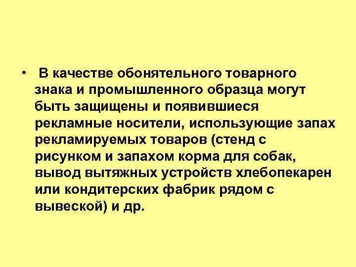  • В качестве обонятельного товарного знака и промышленного образца могут быть защищены и