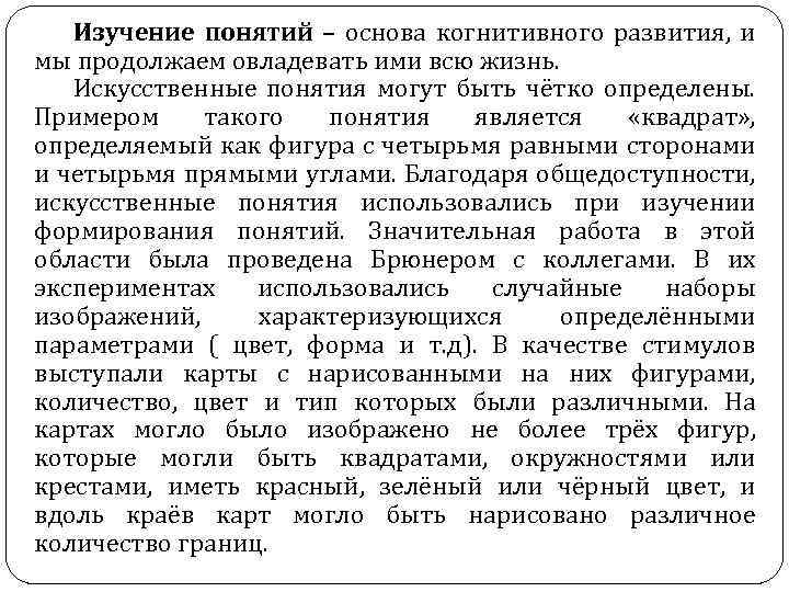 Изучение понятий – основа когнитивного развития, и мы продолжаем овладевать ими всю жизнь. Искусственные