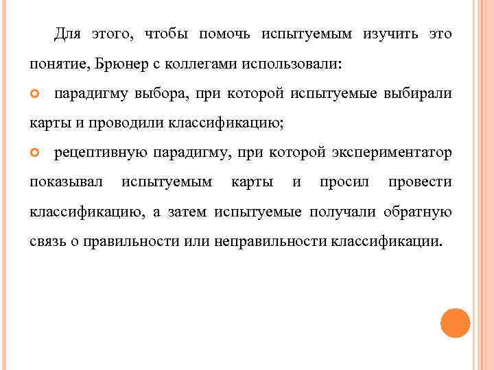 Для этого, чтобы помочь испытуемым изучить это понятие, Брюнер с коллегами использовали: парадигму выбора,