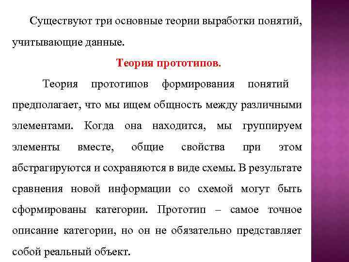 Существуют три основные теории выработки понятий, учитывающие данные. Теория прототипов формирования понятий предполагает, что