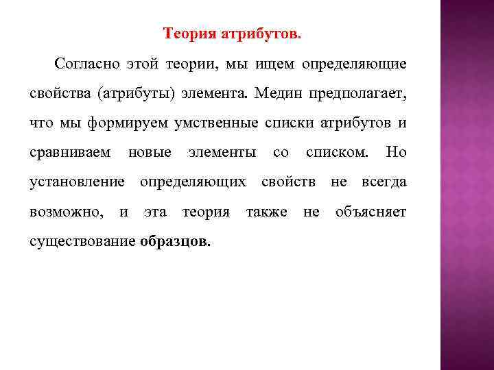 Теория атрибутов. Согласно этой теории, мы ищем определяющие свойства (атрибуты) элемента. Медин предполагает, что