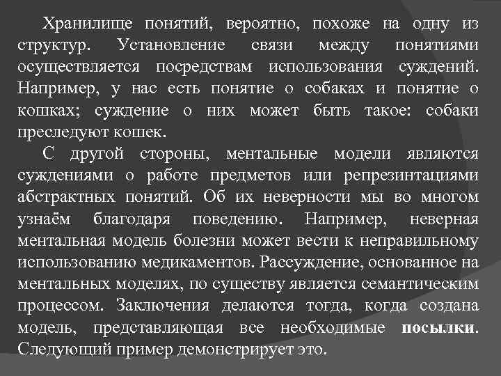 Хранилище понятий, вероятно, похоже на одну из структур. Установление связи между понятиями осуществляется посредствам