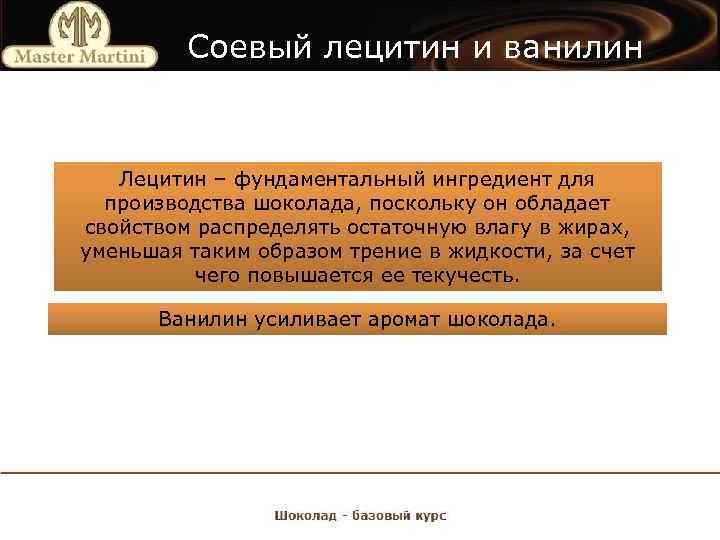 Соевый лецитин и ванилин Лецитин – фундаментальный ингредиент для производства шоколада, поскольку он обладает