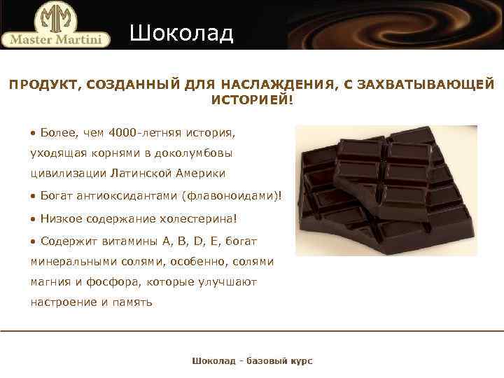 Шоколад ПРОДУКТ, СОЗДАННЫЙ ДЛЯ НАСЛАЖДЕНИЯ, С ЗАХВАТЫВАЮЩЕЙ ИСТОРИЕЙ! • Более, чем 4000 -летняя история,