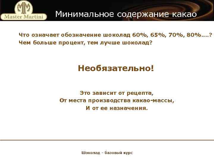 Минимальное содержание какао Что означает обозначение шоколад 60%, 65%, 70%, 80%. . ? Чем