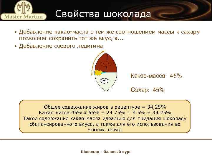 Свойства шоколада • Добавление какао-масла с тем же соотношением массы к сахару позволяет сохранить