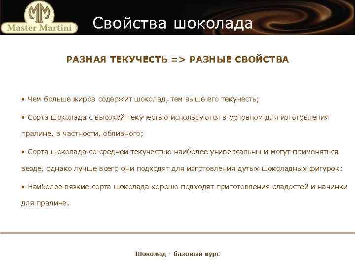 Свойства шоколада РАЗНАЯ ТЕКУЧЕСТЬ => РАЗНЫЕ СВОЙСТВА • Чем больше жиров содержит шоколад, тем