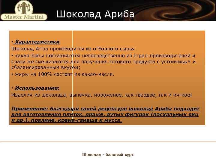 Шоколад Ариба • Характеристики Шоколад Ariba производится из отборного сырья: • какао-бобы поставляются непосредственно