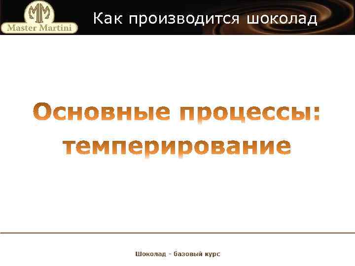 Как производится шоколад 