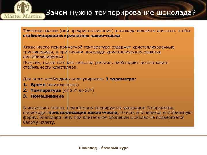 Зачем нужно темперирование шоколада? Темперирование (или прекристаллизация) шоколада делается для того, чтобы стабилизировать кристаллы