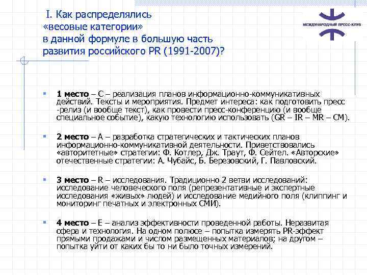  I. Как распределялись «весовые категории» в данной формуле в большую часть развития российского
