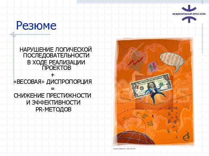 Резюме НАРУШЕНИЕ ЛОГИЧЕСКОЙ ПОСЛЕДОВАТЕЛЬНОСТИ В ХОДЕ РЕАЛИЗАЦИИ ПРОЕКТОВ + «ВЕСОВАЯ» ДИСПРОПОРЦИЯ = СНИЖЕНИЕ ПРЕСТИЖНОСТИ