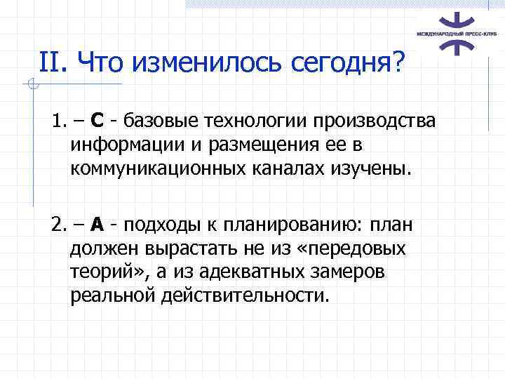 II. Что изменилось сегодня? 1. – C - базовые технологии производства информации и размещения