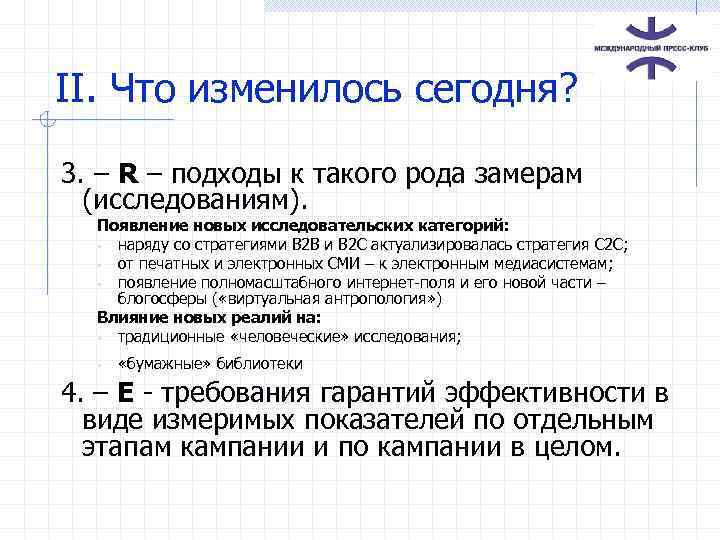 II. Что изменилось сегодня? 3. – R – подходы к такого рода замерам (исследованиям).