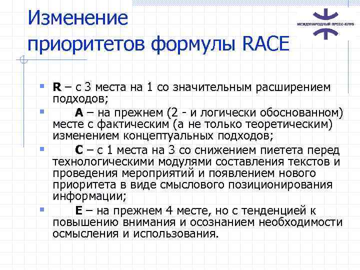 Изменение приоритетов формулы RACE § R – с 3 места на 1 со значительным