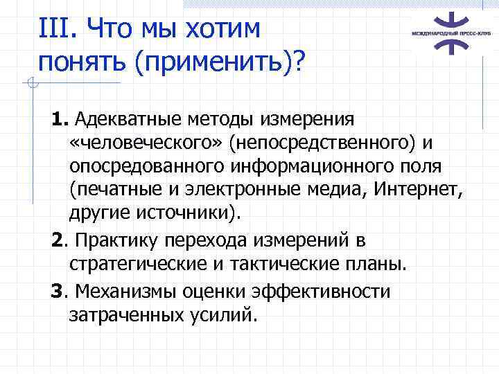 III. Что мы хотим понять (применить)? 1. Адекватные методы измерения «человеческого» (непосредственного) и опосредованного