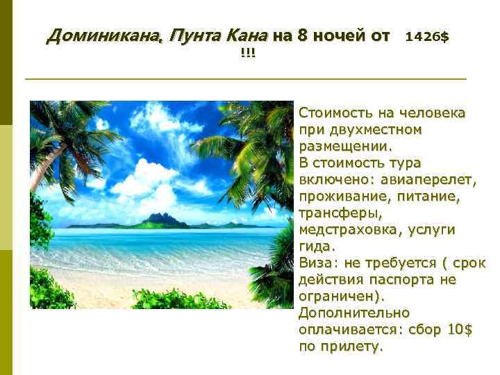 Доминикана, Пунта Кана на 8 ночей от 1426$ !!! Cтоимость на человека при двухместном