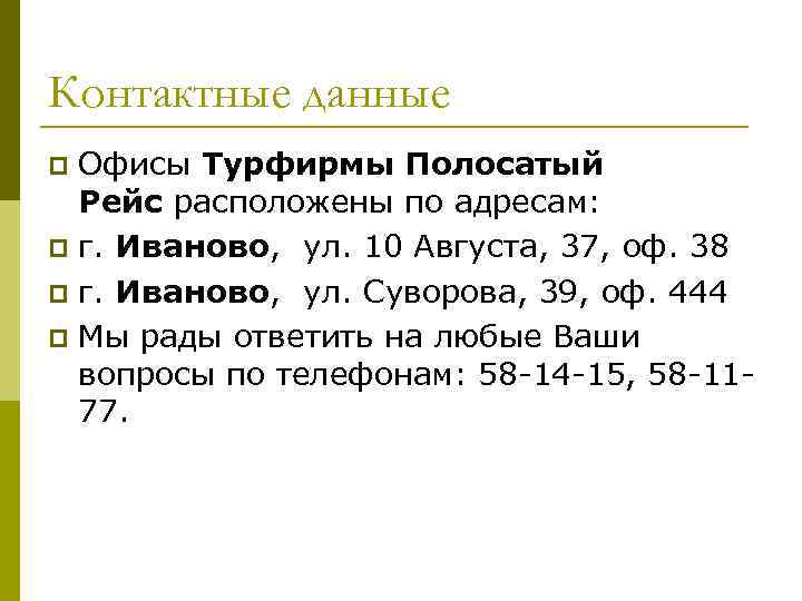 Контактные данные Офисы Турфирмы Полосатый Рейс расположены по адресам: p г. Иваново, ул. 10