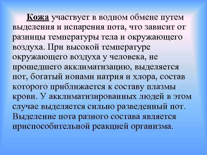 Кожа участвует в водном обмене путем выделения и испарения пота, что зависит от разницы