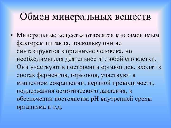 Минеральный обмен скелет