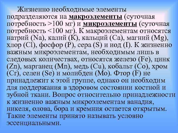 Жизненно необходимые элементы подразделяются на макроэлементы (суточная потребность >100 мг) и микроэлементы (суточная потребность