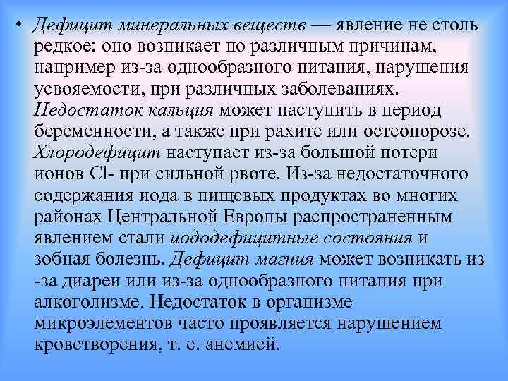  • Дефицит минеральных веществ — явление не столь редкое: оно возникает по различным
