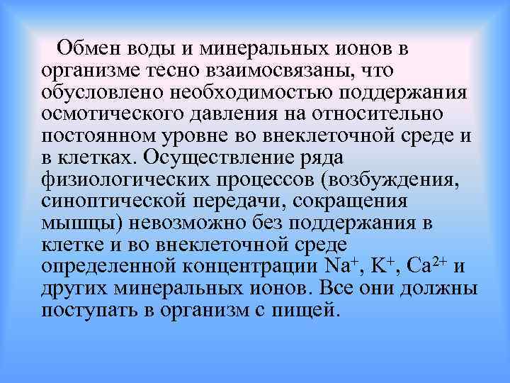 Обмен воды и минеральных ионов в организме тесно взаимосвязаны, что обусловлено необходимостью поддержания осмотического